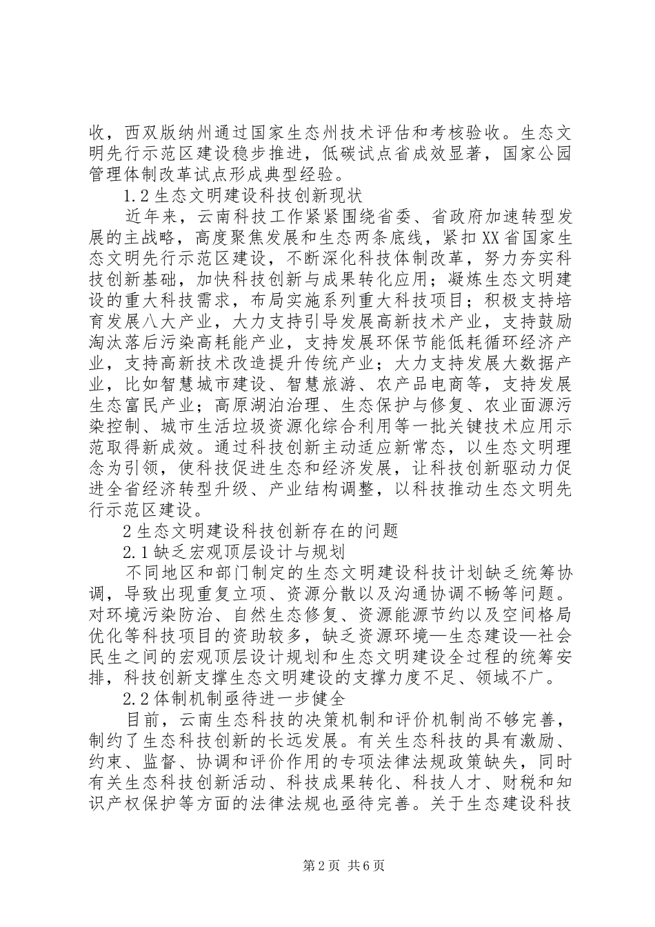 2024年生态文明建设科技创新战略对策研究_第2页