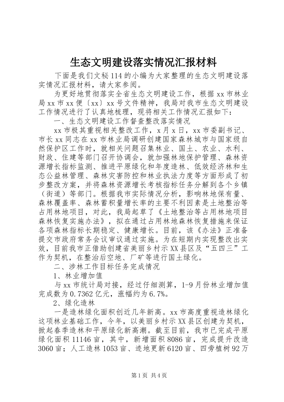 2024年生态文明建设落实情况汇报材料_第1页