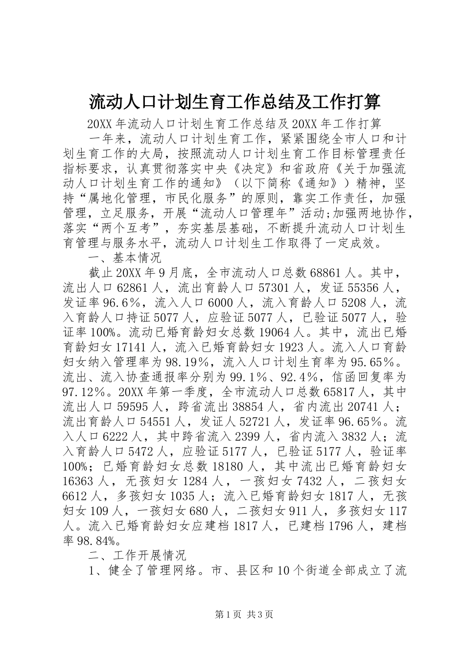 2024年流动人口计划生育工作总结及工作打算_第1页