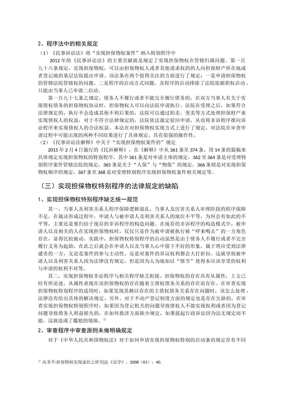 适用特别程序实现担保物权的实践与思考分析研究   法学专业_第1页