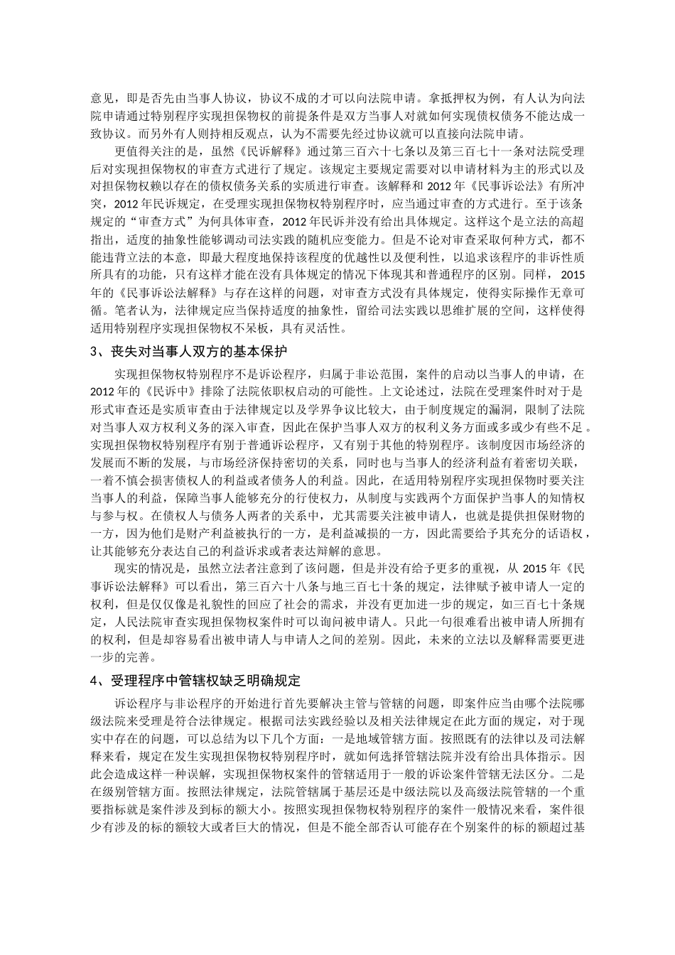 适用特别程序实现担保物权的实践与思考分析研究   法学专业_第2页