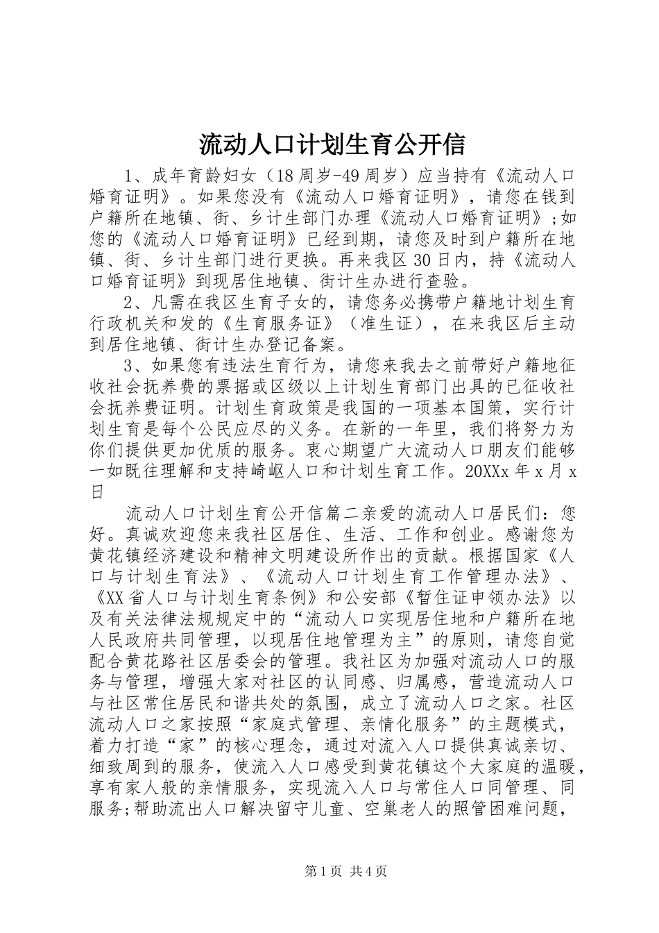 2024年流动人口计划生育公开信_第1页