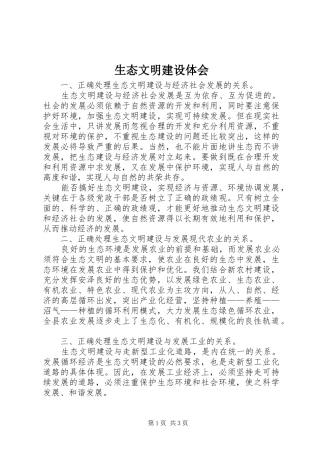 2024年生态文明建设体会