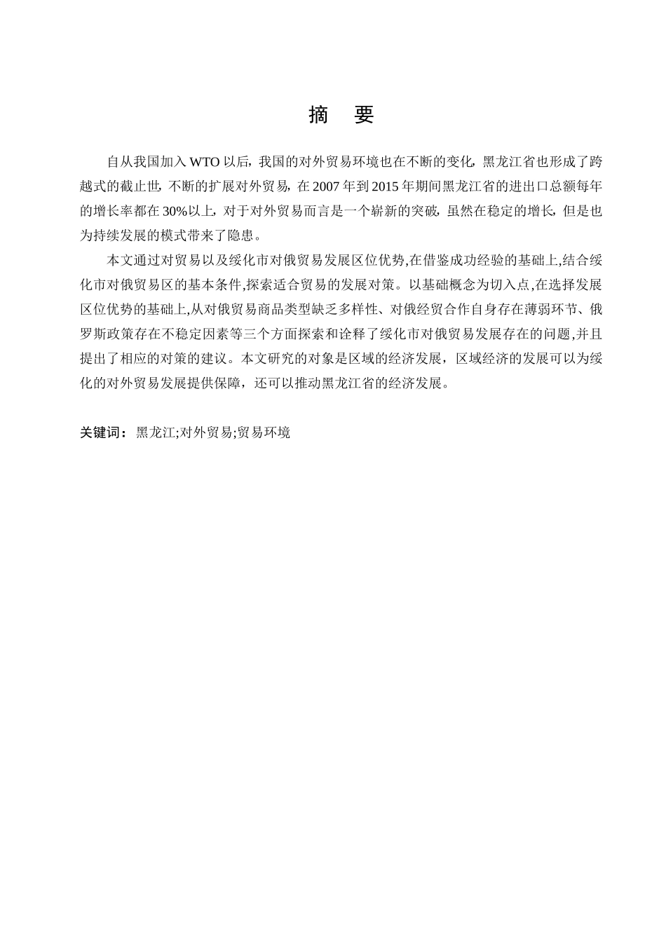 绥化对俄贸易发展模式的问题研究分析 国际经济贸易专业_第1页