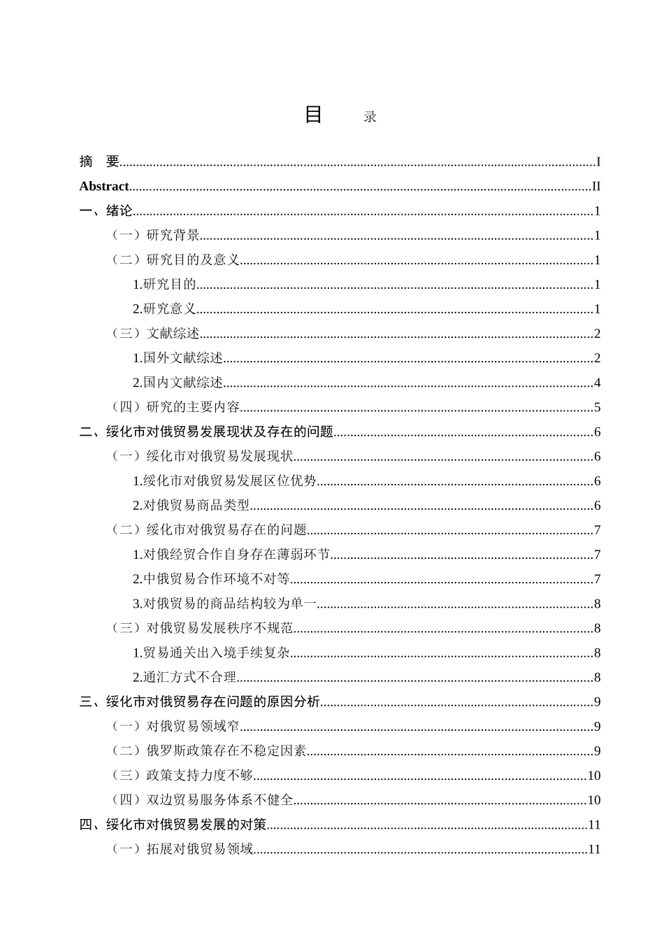 绥化对俄贸易发展模式的问题研究分析 国际经济贸易专业_第3页