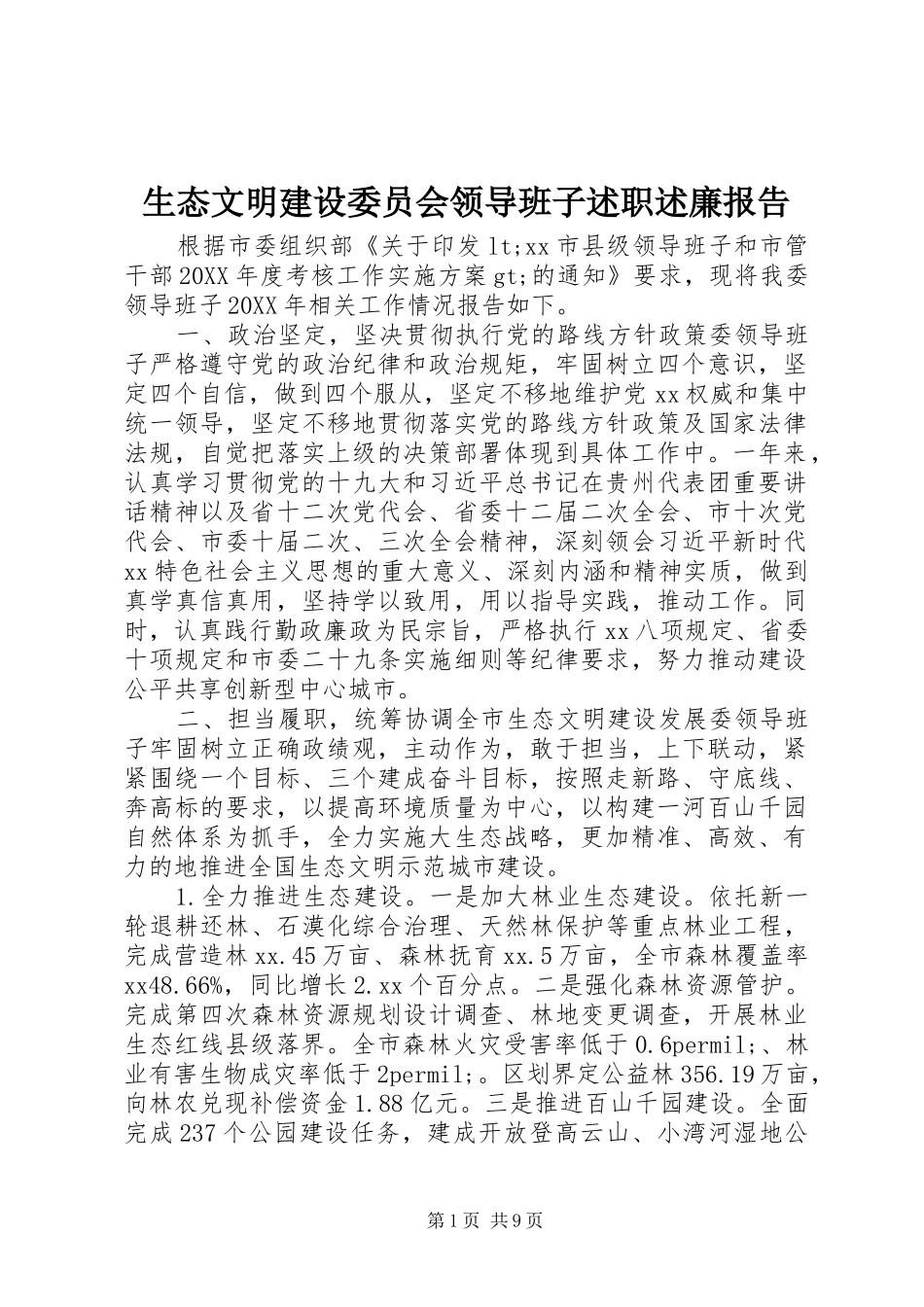 2024年生态文明建设委员会领导班子述职述廉报告_第1页