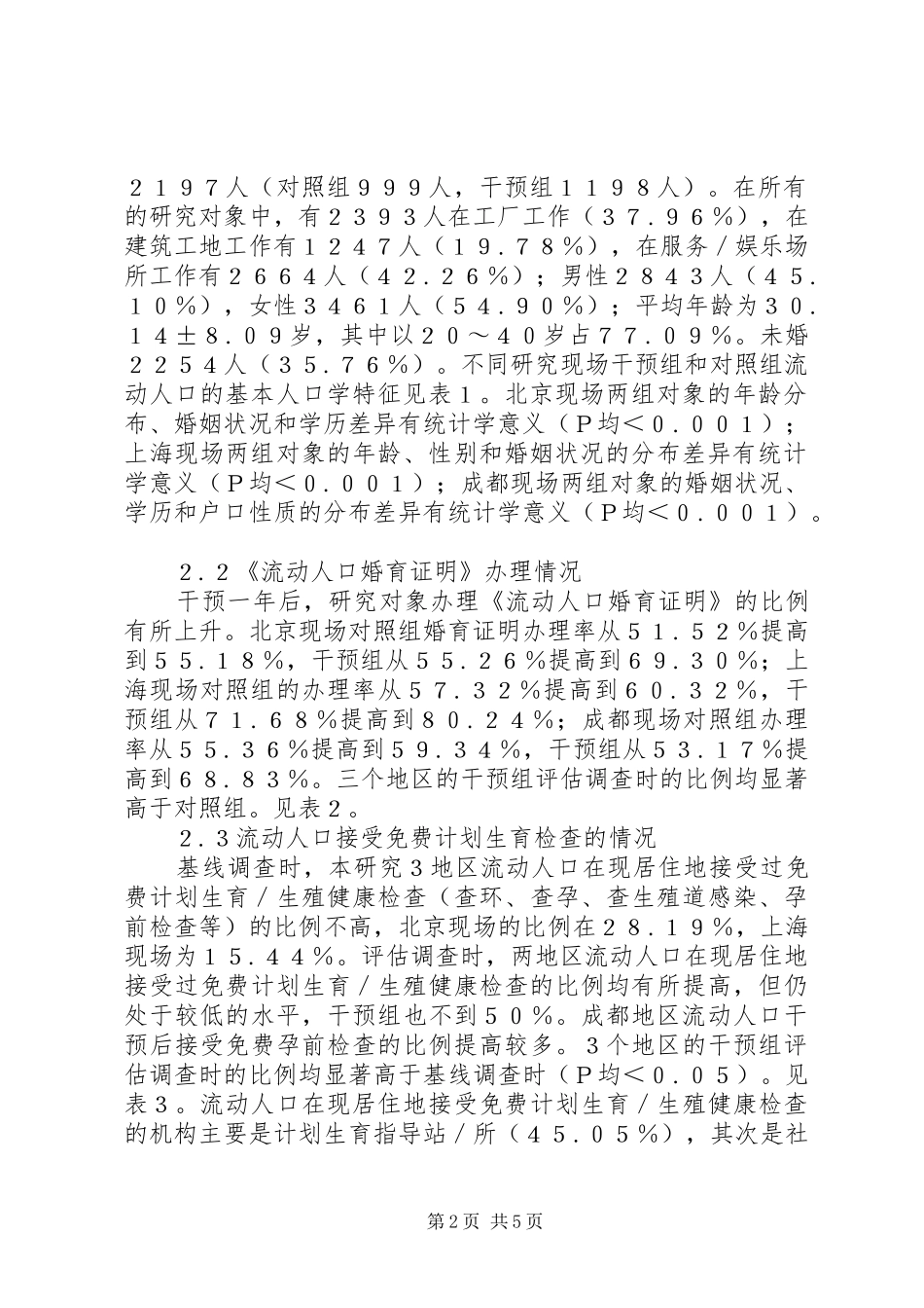 2024年流动人口计划生育管理服务影响_第2页