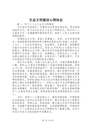 2024年生态文明建设心得体会