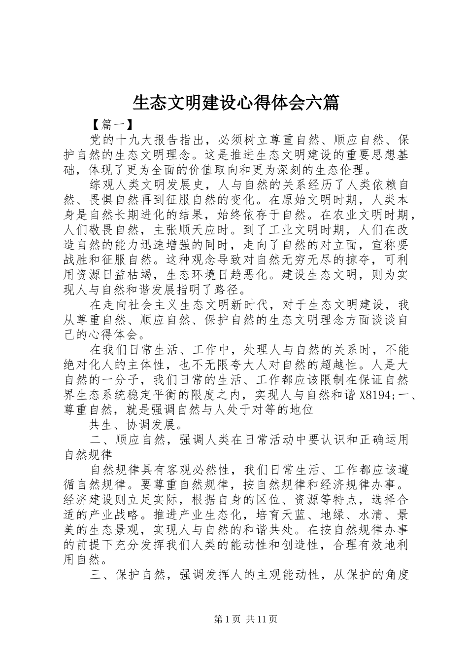 2024年生态文明建设心得体会六篇_第1页