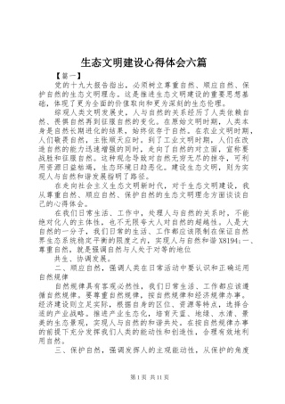 2024年生态文明建设心得体会六篇