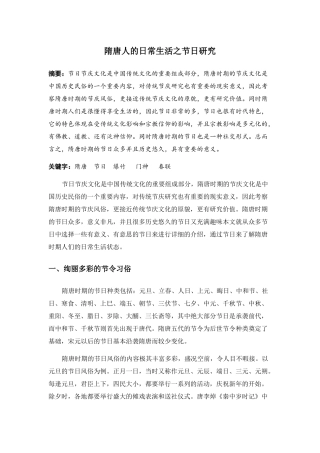 隋唐人日常生活之节日研究分析  文化管理专业