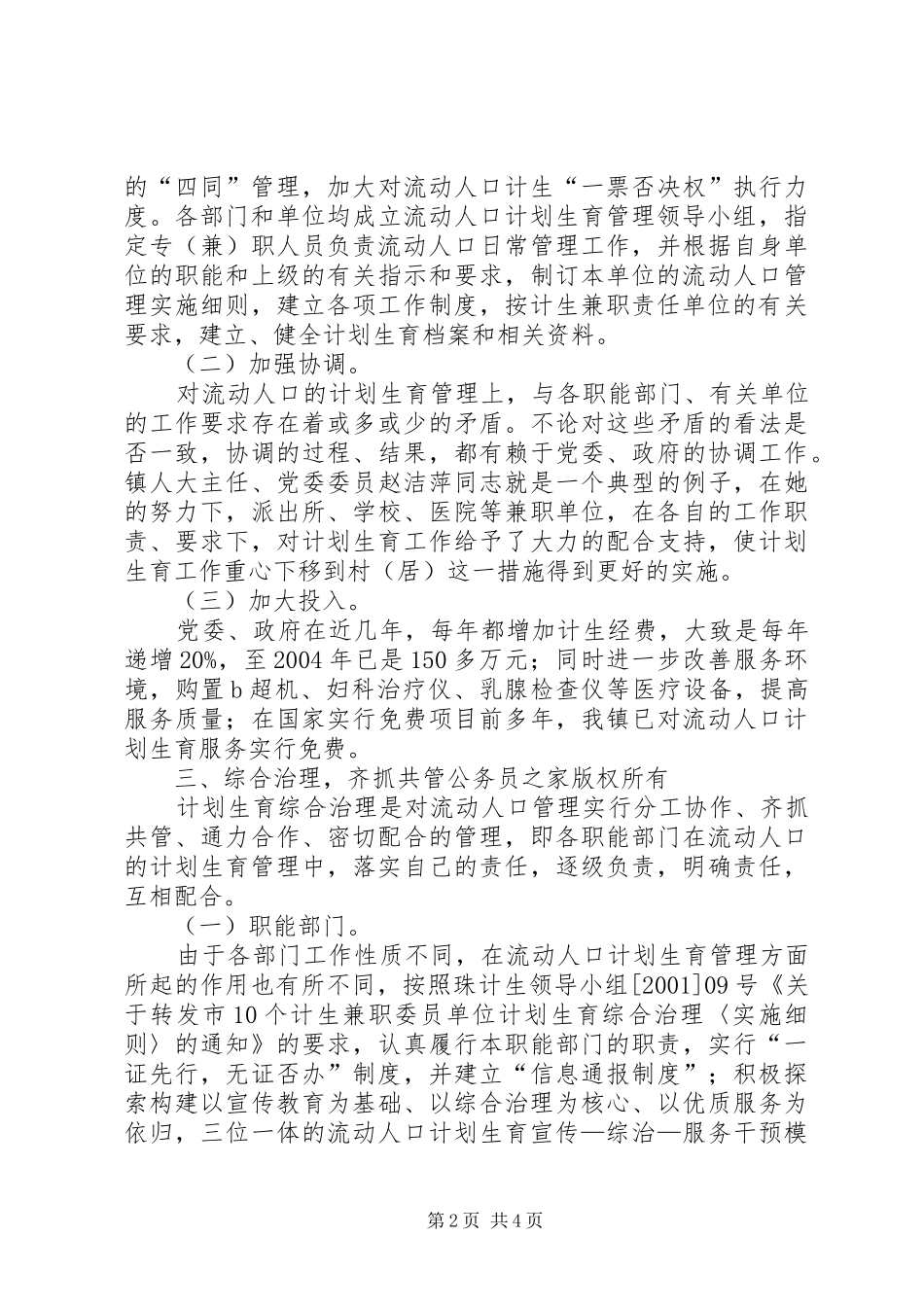 2024年流动人口计划生育管理工作经验介绍_第2页