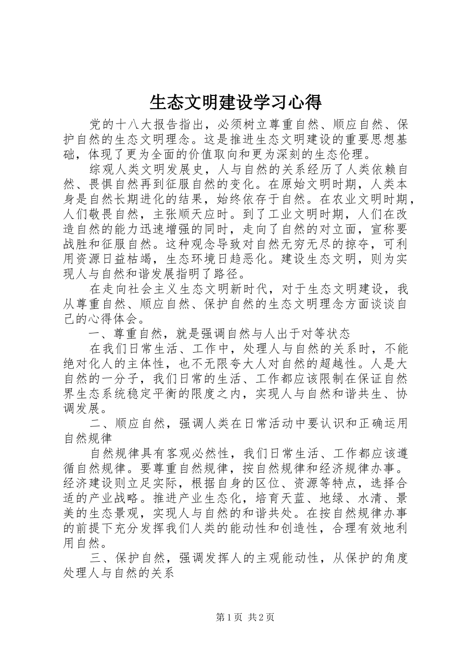 2024年生态文明建设学习心得_第1页