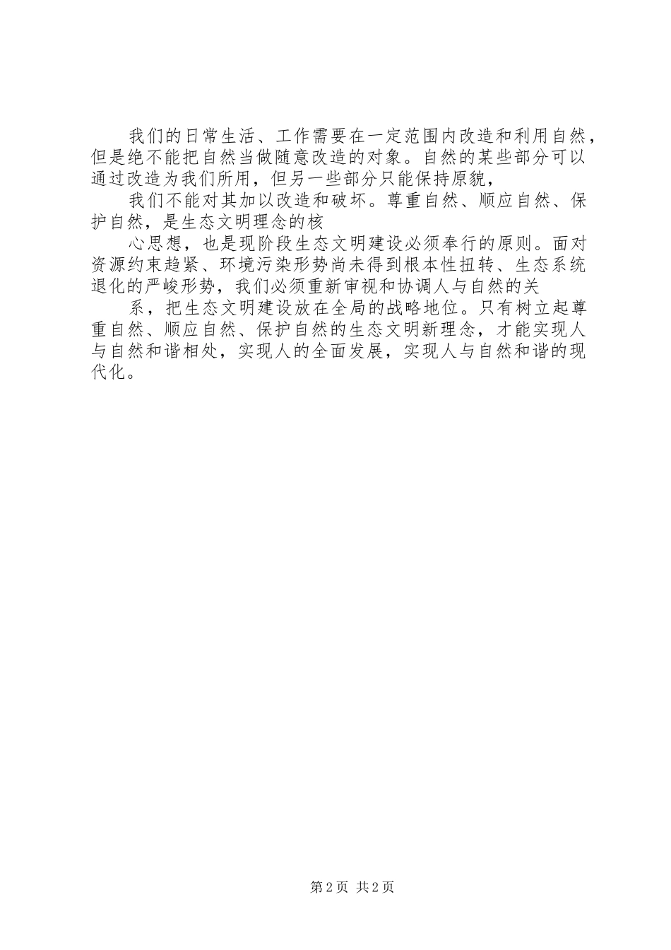 2024年生态文明建设学习心得_第2页