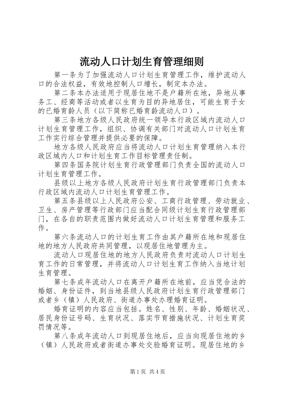 2024年流动人口计划生育管理细则_第1页