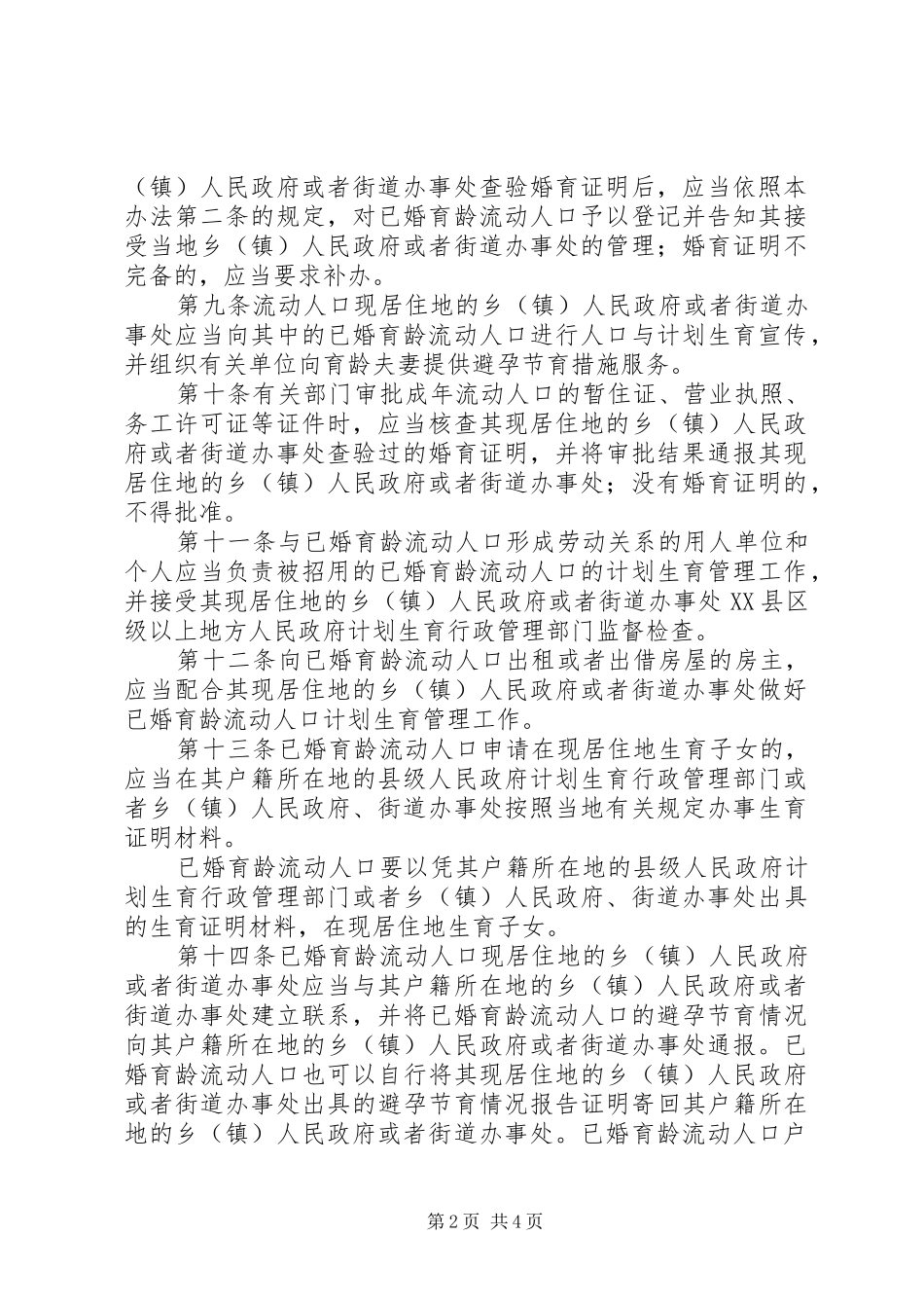 2024年流动人口计划生育管理细则_第2页