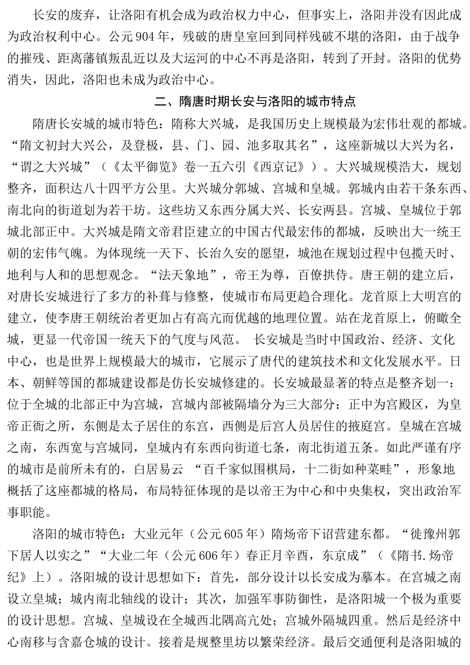 隋唐长安、洛阳比较研究分析  历史学专业_第3页
