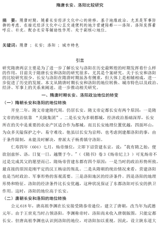 隋唐长安、洛阳比较研究分析  历史学专业