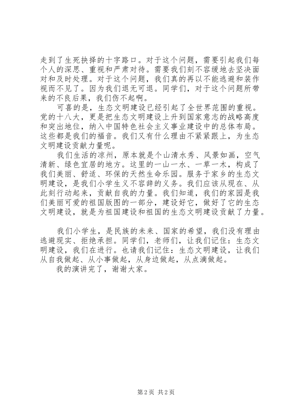 2024年生态文明建设演讲稿_第2页