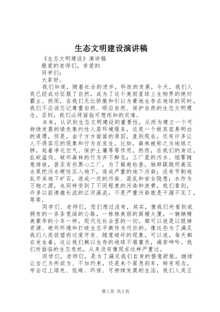 2024年生态文明建设演讲稿