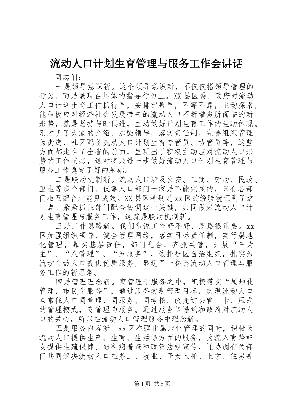 2024年流动人口计划生育管理与服务工作会致辞_第1页