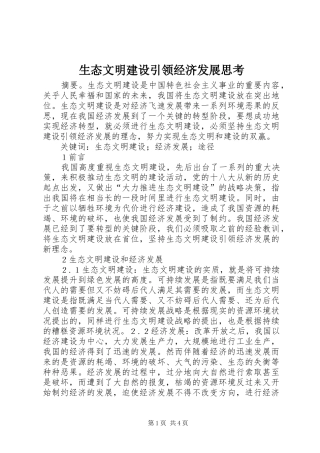 2024年生态文明建设引领经济发展思考