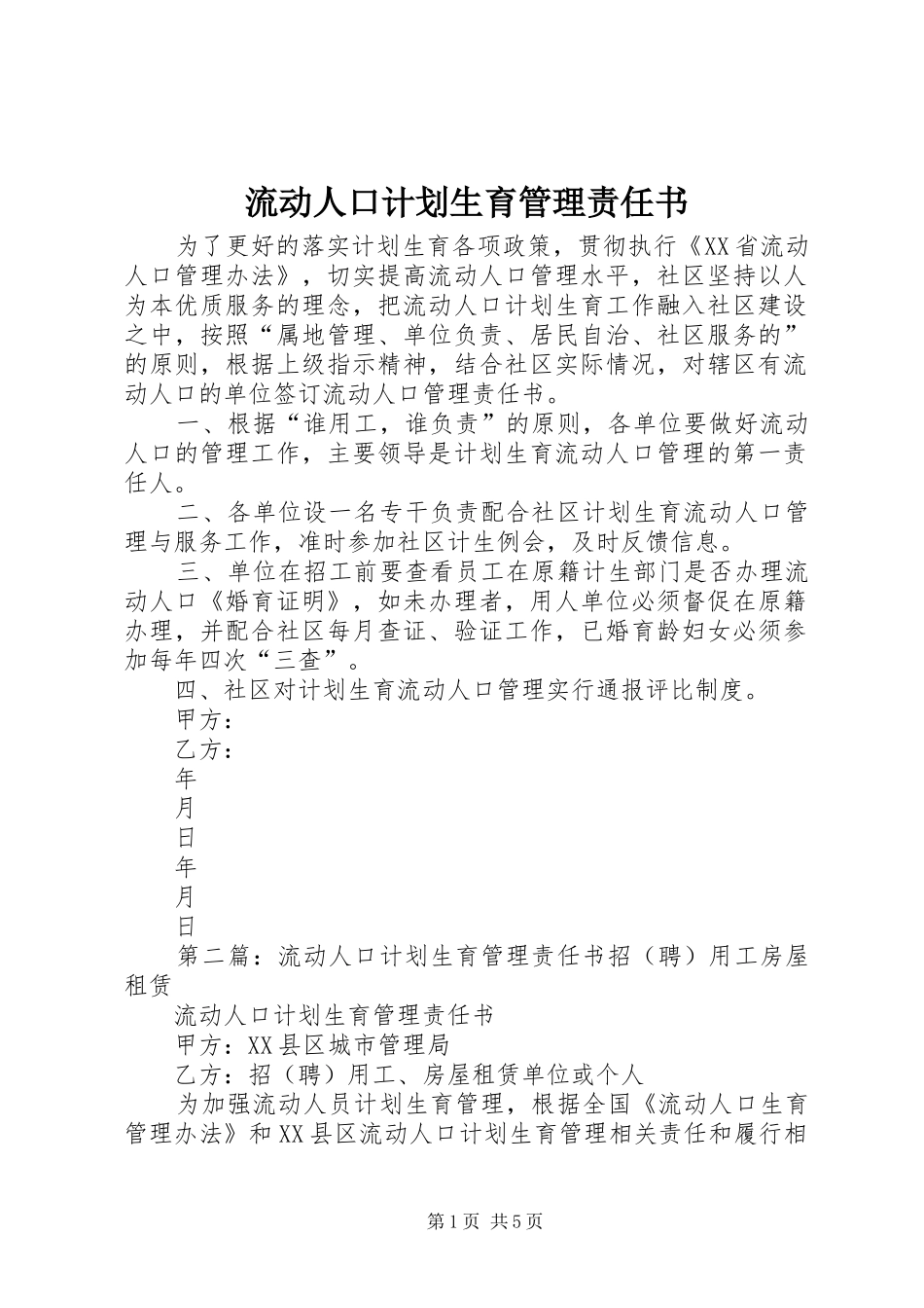 2024年流动人口计划生育管理责任书_第1页