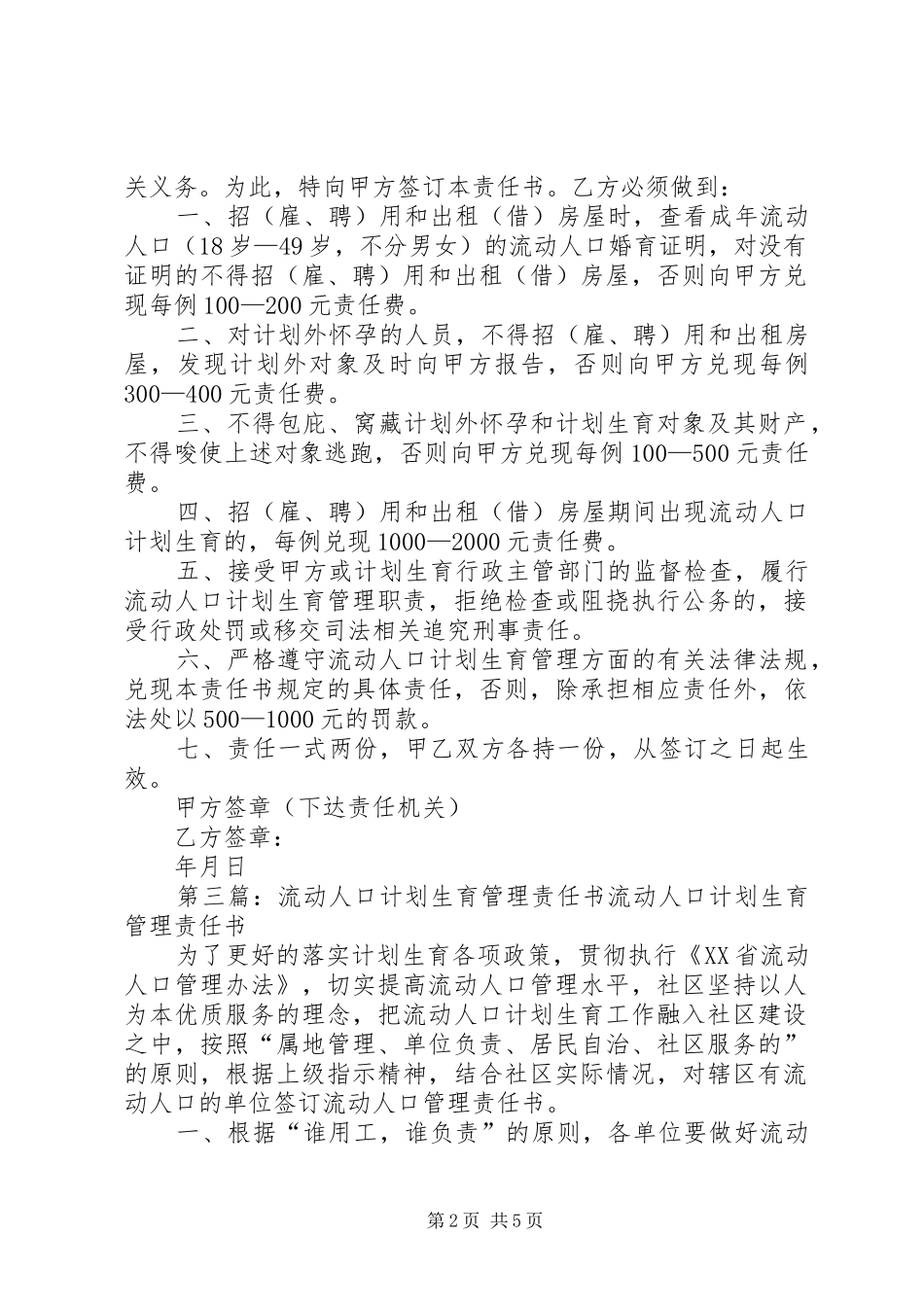 2024年流动人口计划生育管理责任书_第2页