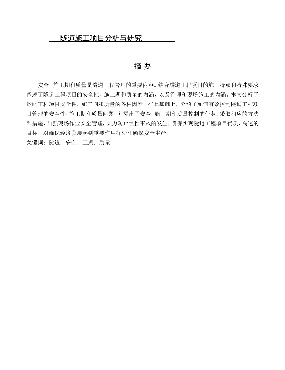 隧道施工项目分析与研究  道路工程管理专业_第1页