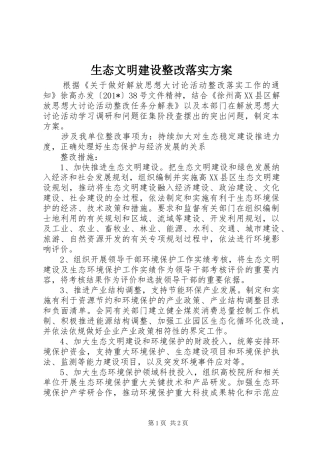 2024年生态文明建设整改落实方案