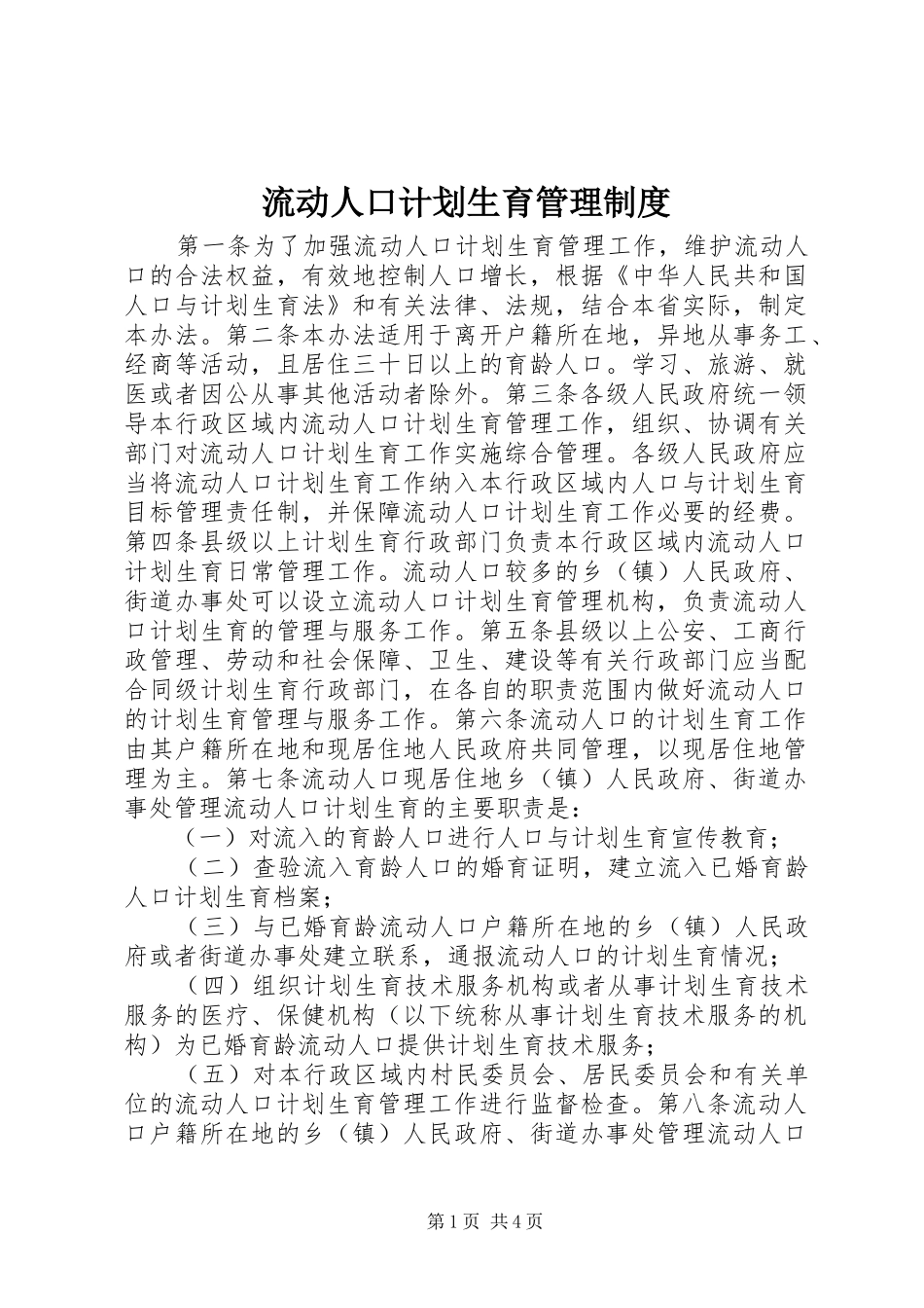2024年流动人口计划生育管理制度_第1页