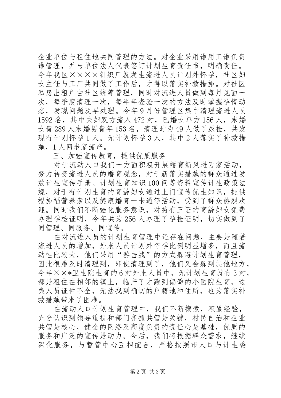 2024年流动人口计划生育基础管理工作总结_第2页