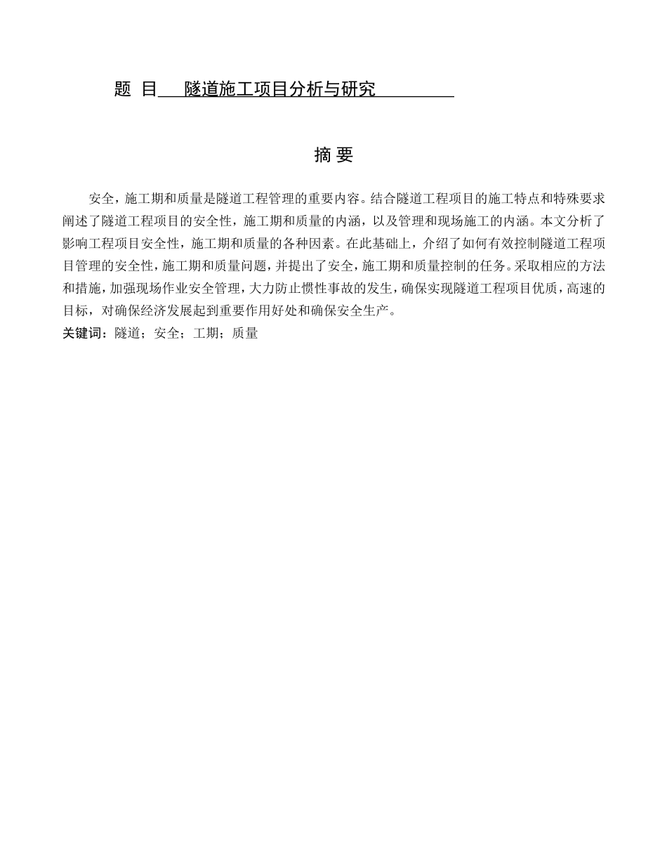 隧道施工项目分析与研究分析  桥隧管理专业_第1页