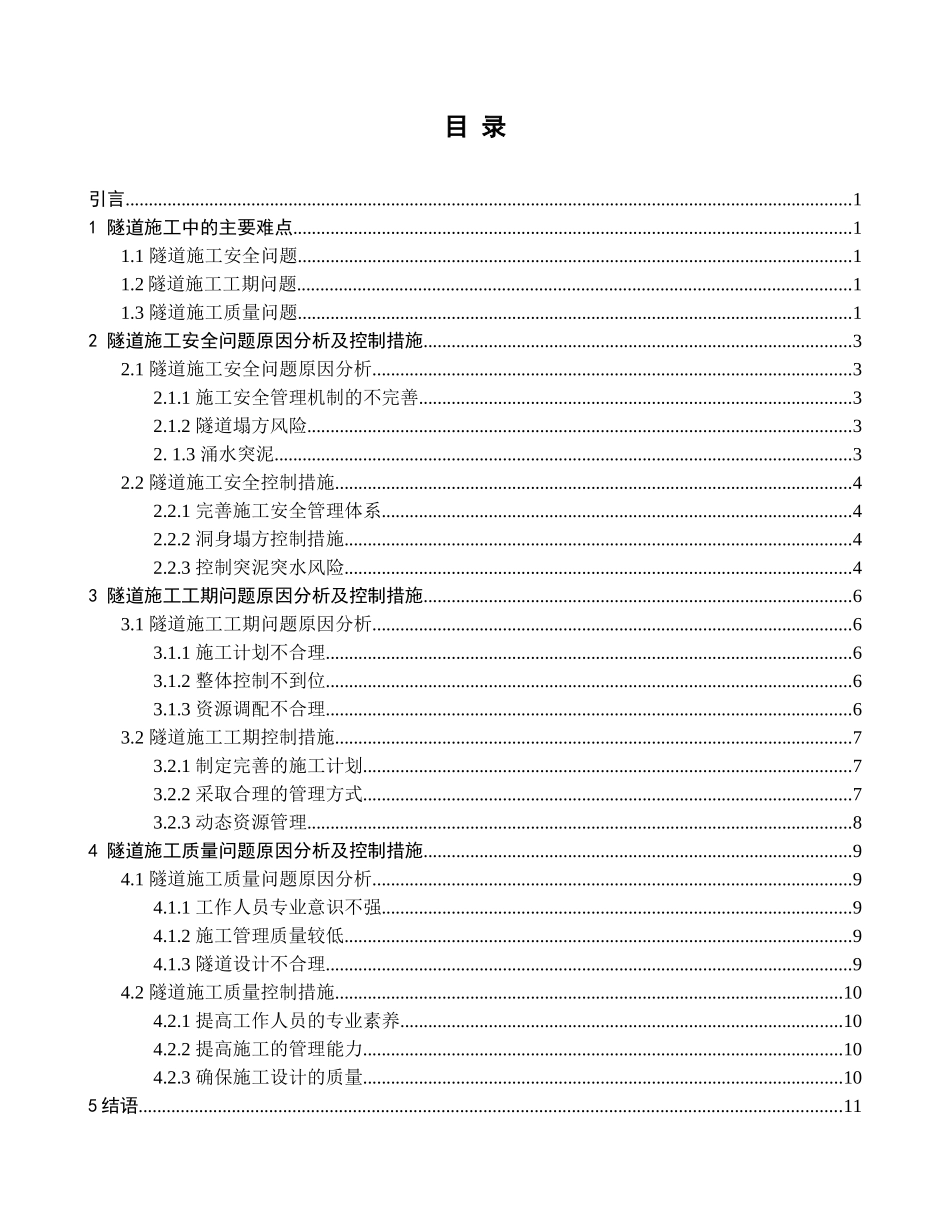 隧道施工项目分析与研究分析  桥隧管理专业_第3页