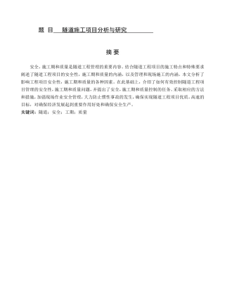 隧道施工项目分析与研究分析  桥隧管理专业