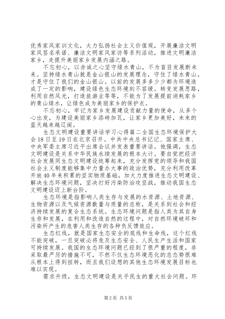2024年生态文明建设重要致辞学习心得五篇_第2页