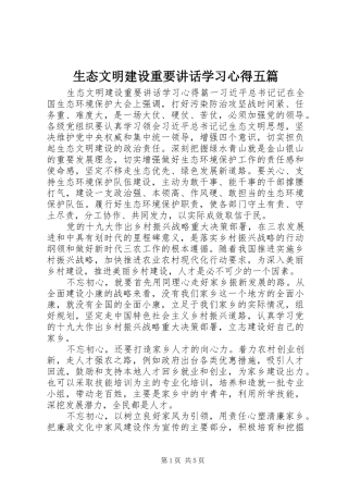 2024年生态文明建设重要致辞学习心得五篇