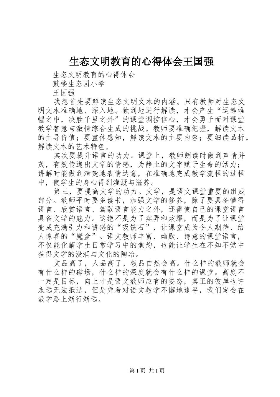 2024年生态文明教育的心得体会王国强_第1页