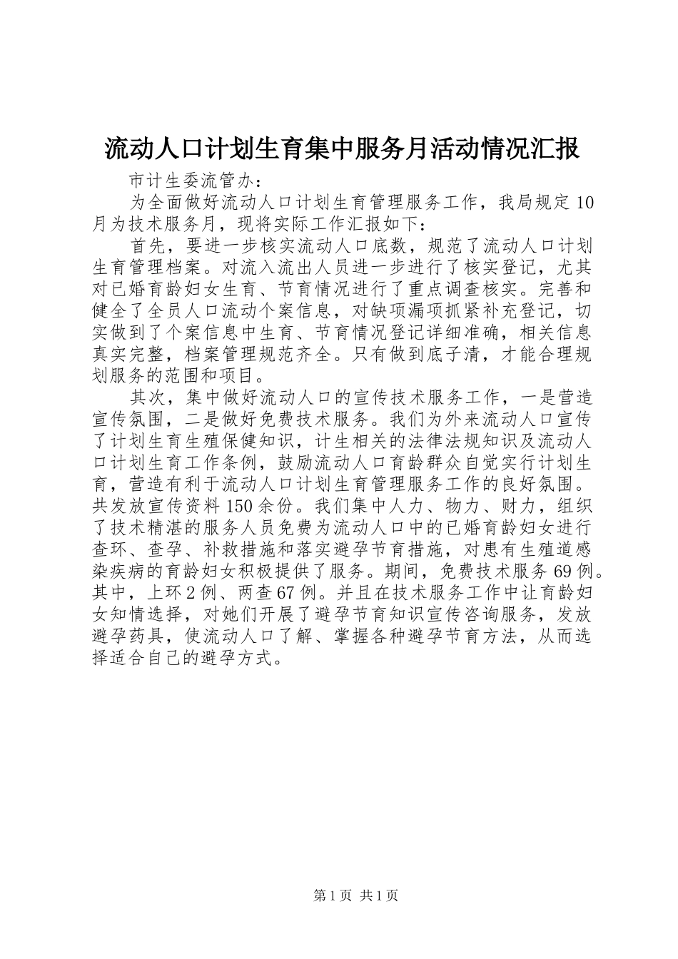 2024年流动人口计划生育集中服务月活动情况汇报_第1页