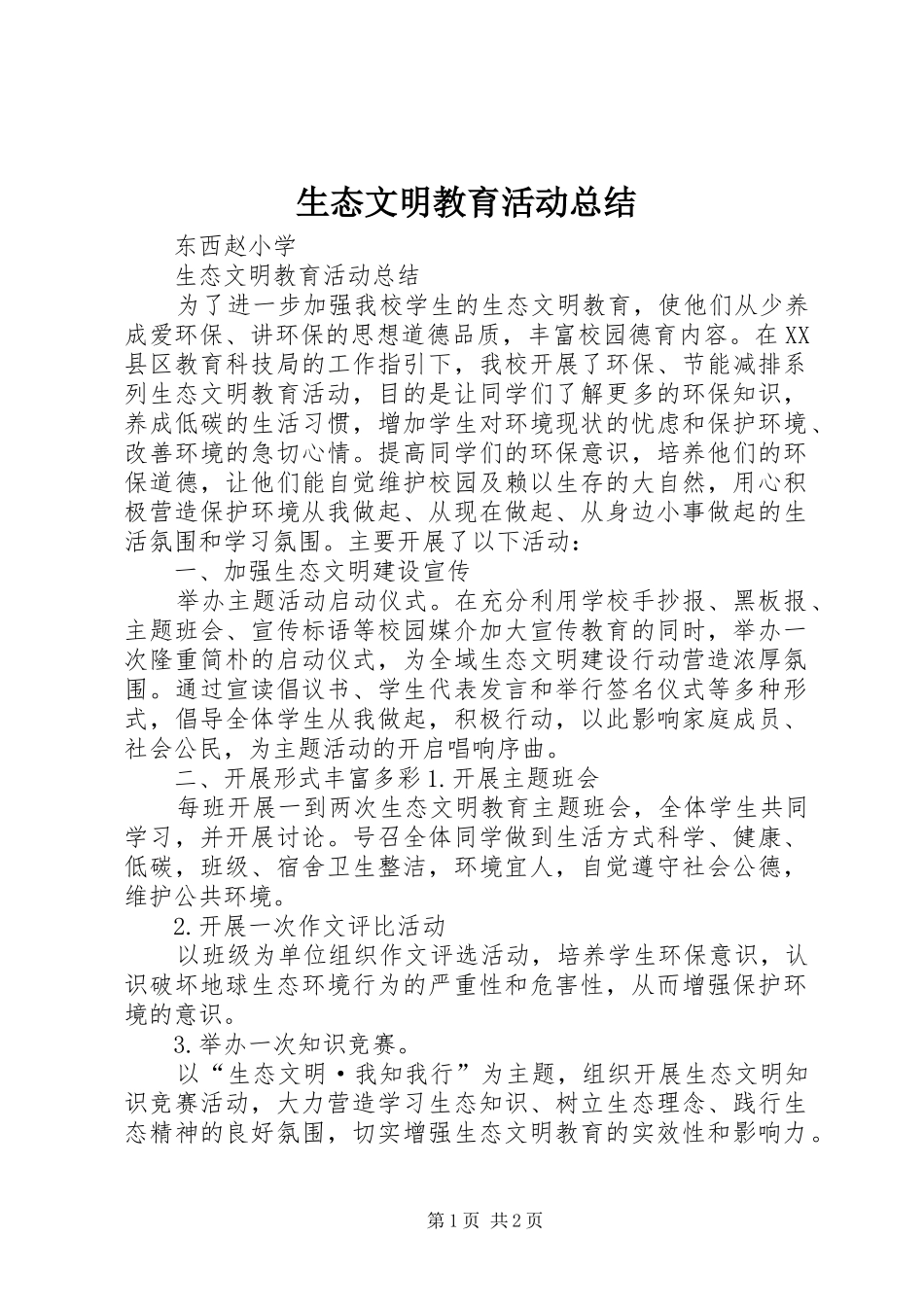 2024年生态文明教育活动总结_第1页