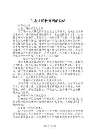 2024年生态文明教育活动总结