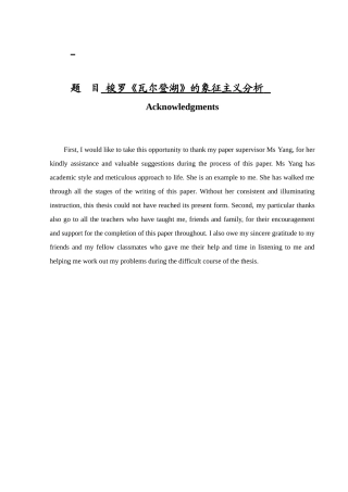 梭罗《瓦尔登湖》的象征主义分析研究  文学专业