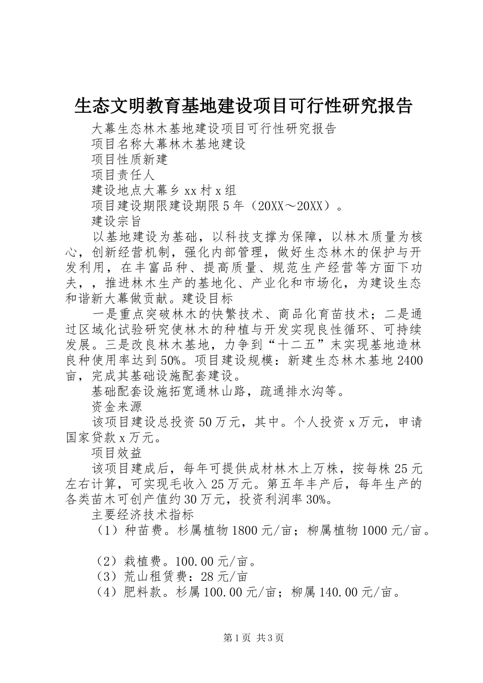 2024年生态文明教育基地建设项目可行性研究报告_第1页