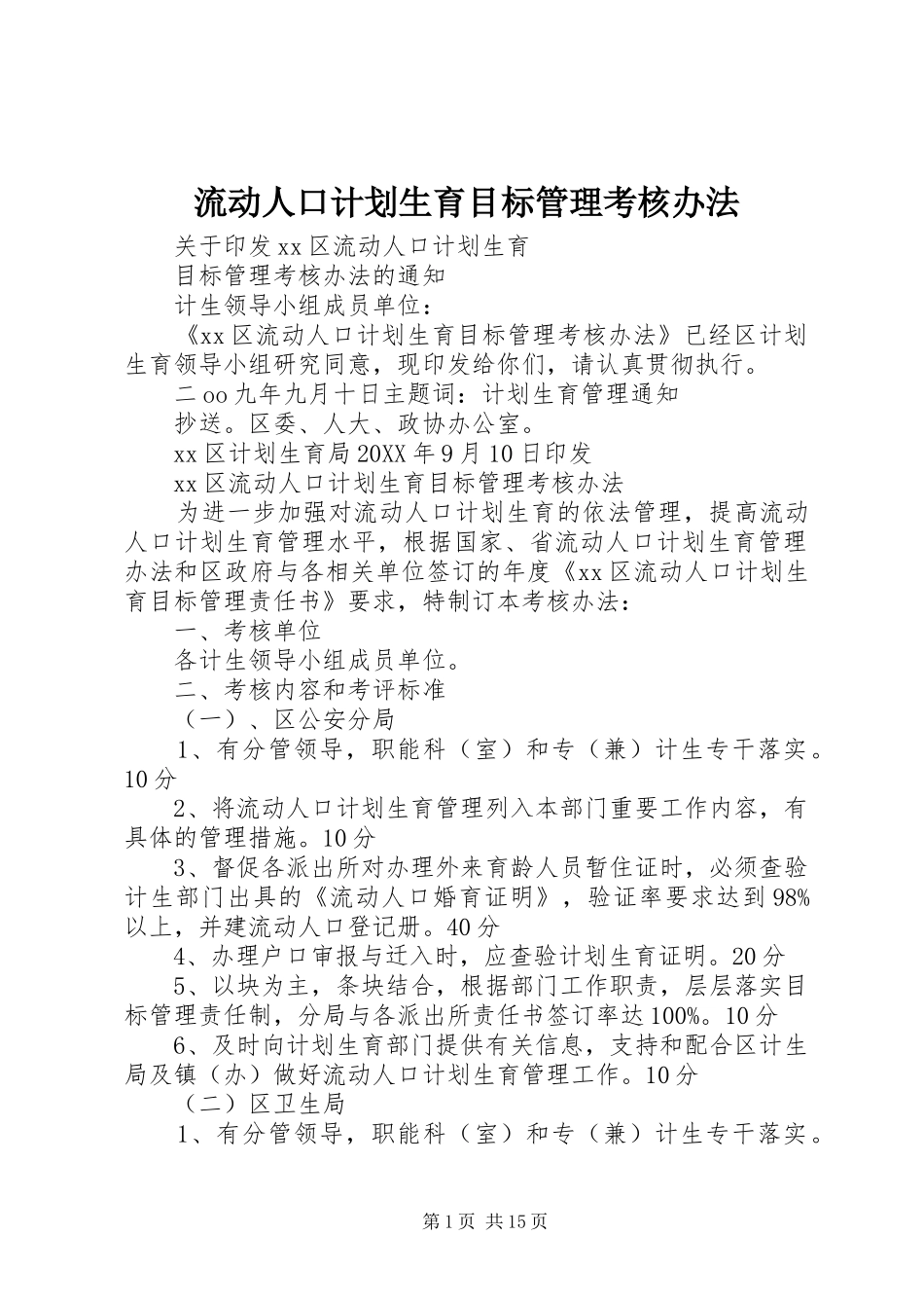 2024年流动人口计划生育目标管理考核办法_第1页