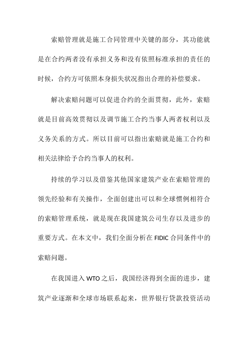 索赔管理分析研究  法学专业_第1页