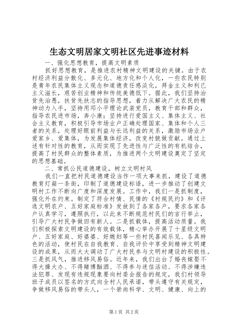 2024年生态文明居家文明社区先进事迹材料_第1页