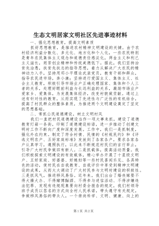 2024年生态文明居家文明社区先进事迹材料