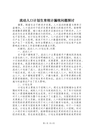 2024年流动人口计划生育统计漏统问题探讨