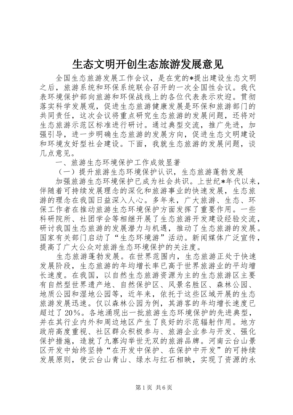 2024年生态文明开创生态旅游发展意见_第1页