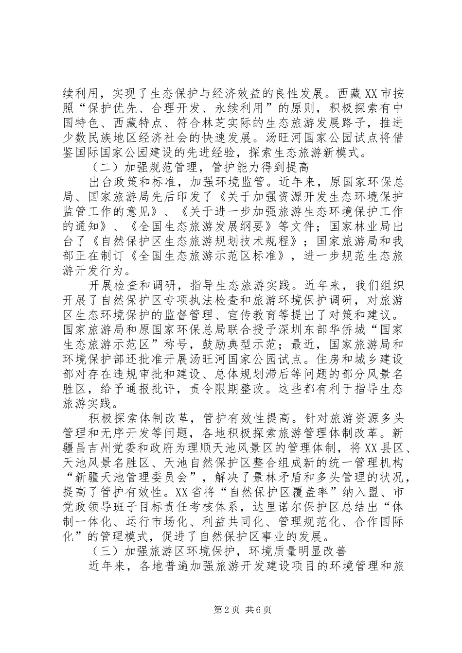 2024年生态文明开创生态旅游发展意见_第2页